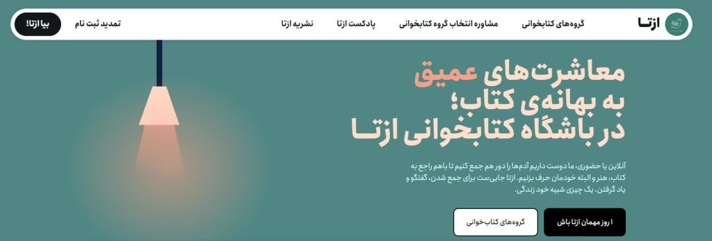 معاشرتهای عمیق به بهانهی کتاب؛ در باشگاه کتابخوانی ازتــا