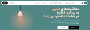 معاشرت‌های عمیق به بهانه‌ی کتاب؛ در باشگاه کتابخوانی ازتــا
